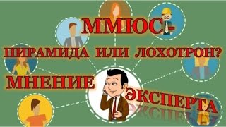 ММЮС - пирамида или лохотрон? Мнение эксперта
