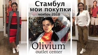 Стамбул # Мои покупки в OLIVIUM outlet center