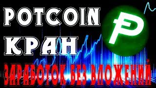 POTCOIN КРАН (POT) 742380 Potoshi ЗАРАБОТОК БЕЗ ВЛОЖЕНИЙ! МОМЕНТАЛЬНЫЙ ВЫВОД НА FAUCETHUB!