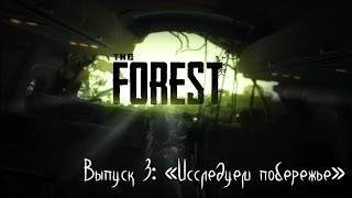 Выживаем в The Forest #3: «Исследуем побережье»