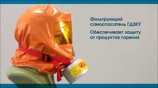 Газодымозащитный комплект ГДЗК-У (sorbent.su)