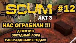 SCUM. АКТ 3. Глава 12: Как красть сундуки из запертых домов! Гайд СКАМ. БАГ СКАМ. Я В ШОКЕ!!!
