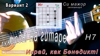 H7 аккорд (CИ МАЖОР СЕПТАККОРД B dominant 7th chord) Уроки гитары - Играй, как Бенедикт! #47