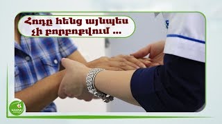 Հոդը հենց այնպես չի  բորբոքվում ... - #Առողջնախագիծ
