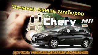 Починка панели приборов, датчика топлива, замена подсветки CHERY M11