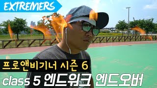 이상이프로 분노!!! 엔드 워크, 엔드 오버 프로앤비기너 시즌6 5화 [Extremers] 익스트림 스포츠 채널 익스트리머스 이상이 스케이트보드