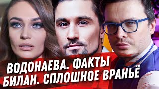 БИЛАН. ДИАГНОЗ, ДЕВУШКИ, ЗАВИСИМОСТИ. СКОЛЬКО МОЖНО ВРАТЬ? ВОДОНАЕВА, ПО ФАКТАМ.