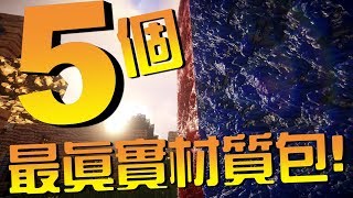 5個最真實的材質包 |  Minecraft超真實!