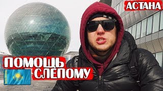 ✅ПОМОГУТ ЛИ ЛЮДИ СЛЕПОМУ ЧЕЛОВЕКУ? | Социальный эксперимент