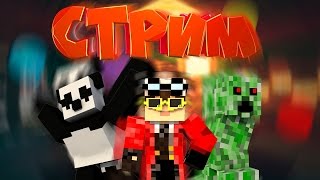10 ЧАСОВОЙ ВОСКРЕСНЫЙ СТРИМ #11 по Minecraft