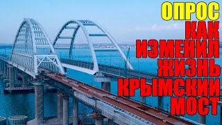 ОПРОС. ТАМАНЬ. КАК ИЗМЕНИЛ ЖИЗНЬ КРЫМСКИЙ МОСТ?
