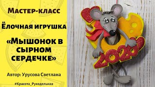 МК "Елочная игрушка.Мышонок в сырном сердечке". Светлана Урусова