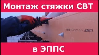 Армопояс. Стяжка опалубки СВТ. Монтаж в ЭППС.