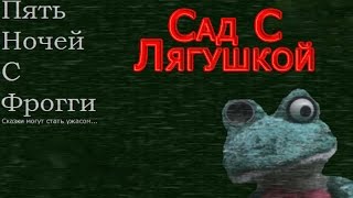 Five Nights at Froggy's - Сад С Лягушкой