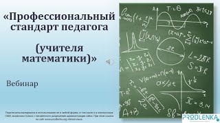 Вебинар «Профессиональный стандарт педагога учителя математики»
