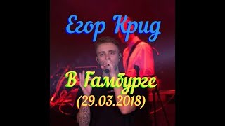 Егор Крид - концерт в Гамбурге ( Германия 29.03.2018) ?