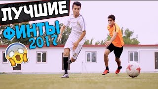 ТОП 20 КРУТЫХ ФИНТОВ В ФУТБОЛЕ | СБОРКА ФИНТОВ 2017