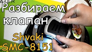 Как Разобрать Вентиляционный или Паровой Клапан в Shivaki SMC 8551
