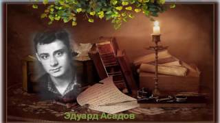 Эдуард Асадов. Стихи о чести