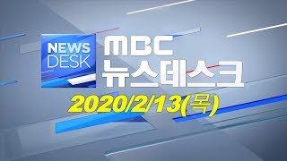 [뉴스데스크] 다시보기 (20/02/13/목)