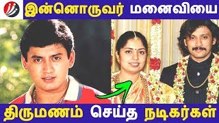 இன்னொருவர் மனைவியை திருமணம் செய்த நடிகர்கள் | Tamil Cinema | Kollywood News