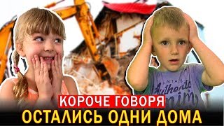 Короче говоря, ОСТАЛИСЬ дома ОДНИ! Марк и Подружка УСТРОИЛИ дома ТУСУ!