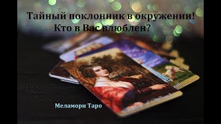 Кто в Вас влюблен? Тайный поклонник, кто он? Онлайн гадание таро!