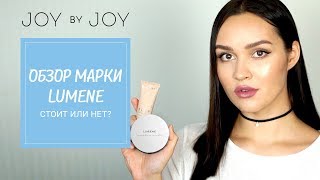 ОБЗОР МАРКИ LUMENE l СТОИТ или НЕТ?