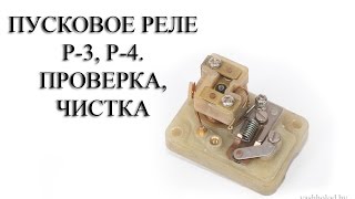Пусковое реле P4, P3