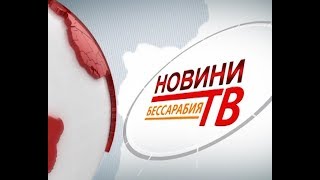 Випуск новин «Бессарабия ТВ» 7 березня 2018