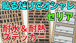 貼るだけで雑貨がオシャレに変身！セリアの耐水＆耐熱ステッカーが使える！