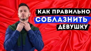 Как Соблазнить Девушку ? Правила Эффективного Соблазнения Женщины