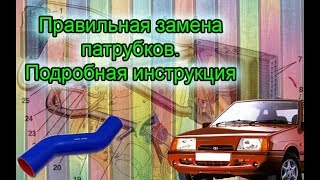 Замена патрубков от А до Я ВАЗ 2108, 2109 - 2114. Все нюансы!