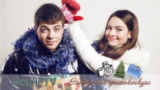 Новорічний фотоконкурс від Моцного TV