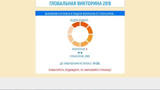 ГЛОБАЛЬНАЯ ВИКТОРИНА 2018 ОТЗЫВЫ РЕАЛЬНЫХ ЛЮДЕЙ