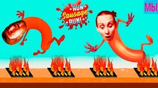БЕГИ СОСИСКА ЧЕЛЛЕНДЖ  смешная игра Run Sausage Run