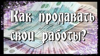 Как продавать изделия ручной работы? Как продавать через интернет?