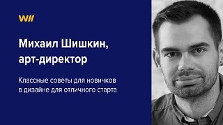 Как стать арт-директором. Советы Михаила Шишкина