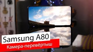 Обзор Samsung Galaxy A80 / Это что-то новенькое