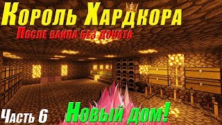 ? КОРОЛЬ ХАРДКОРА - НОВЫЙ ДОМ -//- ПОСЛЕ ВАЙПА БЕЗ ДОНАТА !!! СЕРВЕР SunRise !!!