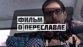 Фильм о Переславле