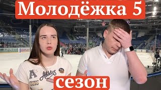 Молодёжка 5 сезон - новости со съёмок (4к)