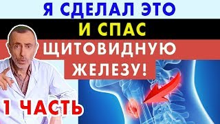 Я СДЕЛАЛ ЭТО И СПАС ЩИТОВИДНУЮ ЖЕЛЕЗУ! 1 часть. Зоб, гипотиреоз, гипертиреоз, невроз, бессонница