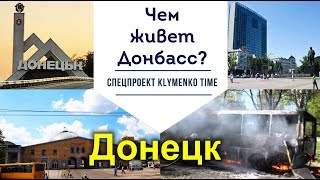 Донецк. Поездка от мира к войне и обратно. Чем живет Донбасс?