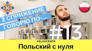 Польский с нуля | Как ИЗМЕНЯЮТСЯ глаголы (2 спряжение) ЧАСТЬ 1 #13