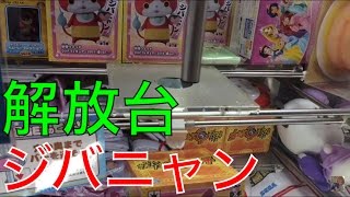 クレーンゲーム 解放台!? ジバニャン フィギュア 簡単ゲット！