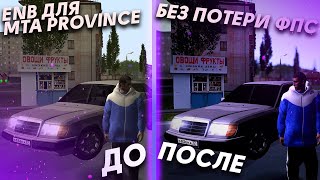 ENB ДЛЯ MTA PROVINCE И RADMIR MTA БЕЗ ПОТЕРИ ФПС /// NVIDIA FREESTYLE
