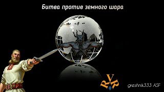 Битва против земного шара
