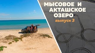 Крым, встречай! Выпуск №3. Мысовое/ Акташское озеро/ Мыс Казантип  /застряли на Акташском