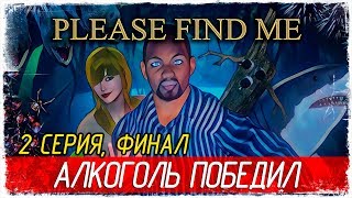 Please Find Me -2- ФИНАЛ. АЛКОГОЛЬ ПОБЕДИЛ [Прохождение на русском]